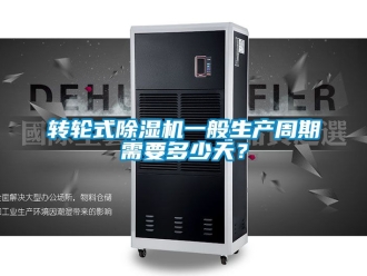 常見問題轉(zhuǎn)輪式除濕機一般生產(chǎn)周期需要多少天？