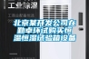 北京某開發(fā)公司在勤卓環(huán)試購買恒溫恒濕試驗箱設備