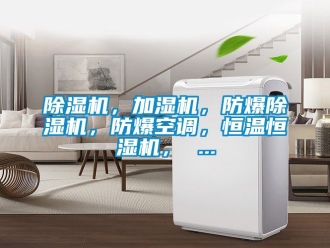 企業(yè)新聞除濕機，加濕機，防爆除濕機，防爆空調(diào)，恒溫恒濕機， ...