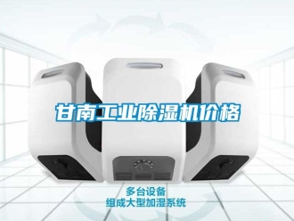 常見問題甘南工業除濕機價格