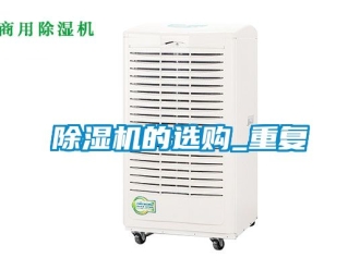 企業新聞除濕機的選購_重復