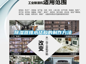 行業(yè)新聞除濕器排水結構的制作方法
