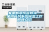 家用新風系統除濕—家用新風系統除濕工作原理介紹