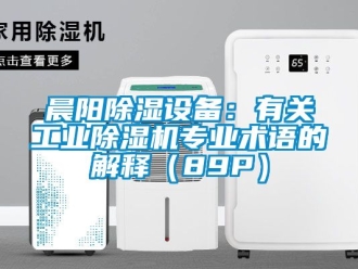 常見問題晨陽除濕設備：有關工業除濕機專業術語的解釋（89P）