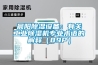 晨陽除濕設(shè)備：有關(guān)工業(yè)除濕機專業(yè)術(shù)語的解釋（89P）