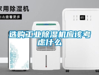 知識百科選購工業(yè)除濕機應該考慮什么