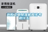 選購工業除濕機應該考慮什么