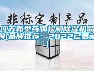 企業(yè)新聞江蘇新型藥物檢測除濕機(jī)品牌(品牌推薦：2022已更新)