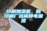 印刷加濕機，助印刷廠遠離靜電困擾