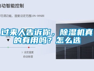 行業(yè)新聞過來人告訴你，除濕機(jī)真的有用嗎？怎么選