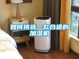 常見(jiàn)問(wèn)題如何挑選一款合適的加濕機(jī)