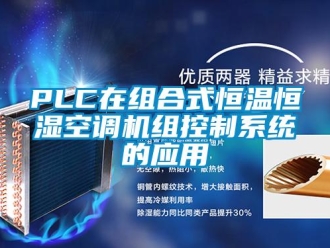 常見問題PLC在組合式恒溫恒濕空調機組控制系統的應用