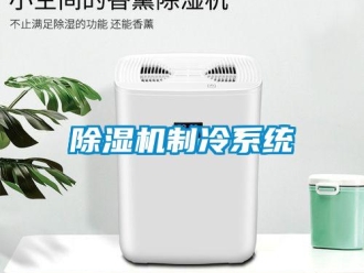 企業新聞除濕機制冷系統