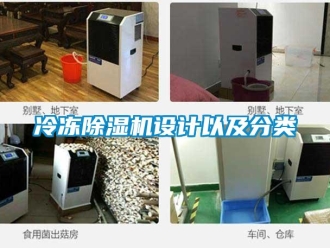 行業新聞冷凍除濕機設計以及分類