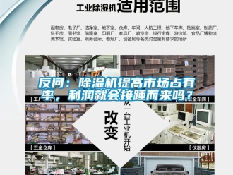 常見問題反問：除濕機提高市場占有率，利潤就會接踵而來嗎？