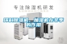 環科除濕機、加濕機在冬季的作用