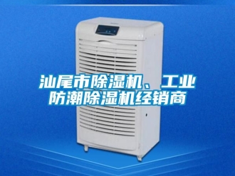 常見問題汕尾市除濕機、工業防潮除濕機經銷商