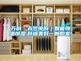 知識(shí)百科萬(wàn)科·天竺悅府｜智能恒溫恒濕,舒適美好一觸即發(fā)!