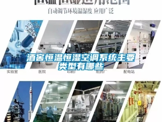 知識百科酒窖恒溫恒濕空調系統主要類型有哪些