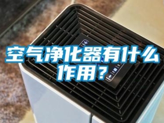 行業(yè)新聞空氣凈化器有什么作用？