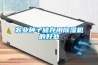 農業種子儲存用除濕機的好處