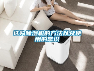 知識百科選購除濕機的方法以及使用的常識
