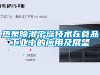 行業(yè)新聞熱泵除濕干燥技術(shù)在食品工業(yè)中的應(yīng)用及展望