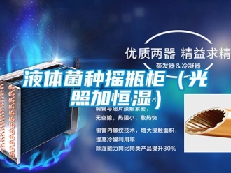 知識百科液體菌種搖瓶柜（光照加恒濕）