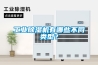 工業除濕機有哪些不同類型？