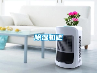 企業新聞除濕機吧