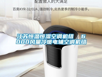 知識百科江蘇恒溫恒濕空調(diào)機組  6000風(fēng)量冷暖電輔空調(diào)機組