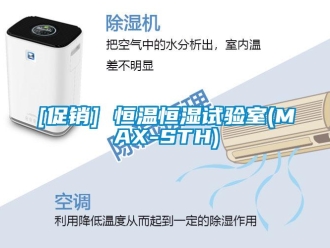 常見(jiàn)問(wèn)題[促銷(xiāo)] 恒溫恒濕試驗(yàn)室(MAX-STH)