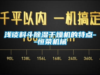 行業新聞淺談料斗除濕干燥機的特點--恒榮機械