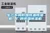 生產車間防爆恒溫恒濕機，廠房恒溫恒濕機