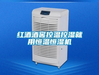行業新聞紅酒酒窖控溫控濕就用恒溫恒濕機