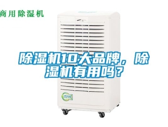 企業新聞除濕機10大品牌，除濕機有用嗎？