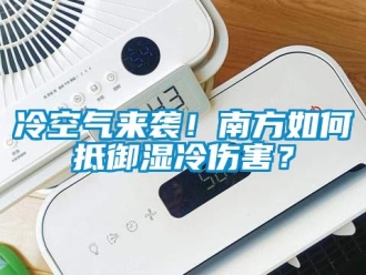 常見問題冷空氣來襲！南方如何抵御濕冷傷害？