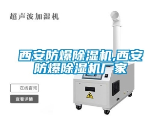 企業(yè)新聞西安防爆除濕機,西安防爆除濕機廠家