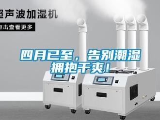 知識百科四月已至，告別潮濕擁抱干爽！