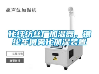 行業(yè)新聞化纖紡絲廠加濕器，錦綸車(chē)間霧化加濕裝置