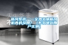 新風系統——全熱交換新風機真的沒用？（東北地區用戶實測）