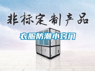 常見問題衣服防潮小竅門