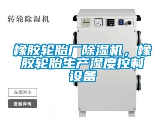 知識百科橡膠輪胎廠除濕機，橡膠輪胎生產濕度控制設備