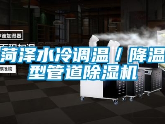 行業新聞菏澤水冷調溫／降溫型管道除濕機