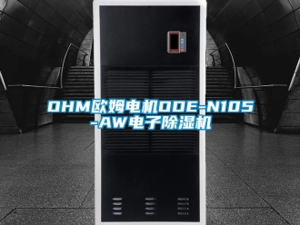 企業(yè)新聞OHM歐姆電機ODE-N105-AW電子除濕機