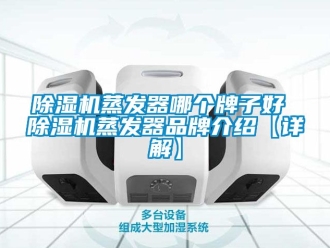 企業新聞除濕機蒸發器哪個牌子好 除濕機蒸發器品牌介紹【詳解】