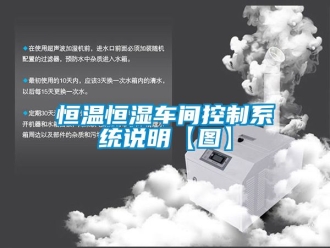 知識百科恒溫恒濕車間控制系統說明【圖】