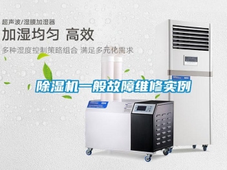 企業(yè)新聞除濕機一般故障維修實例