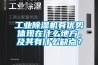 工業除濕機有優勢體現在什么地方，及其有什么缺點？