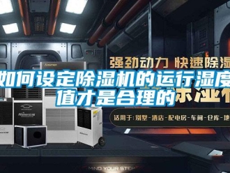 常見問題如何設定除濕機的運行濕度值才是合理的